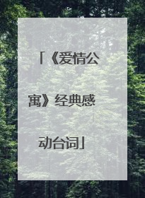 《爱情公寓》经典感动台词