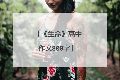 《生命》高中作文800字