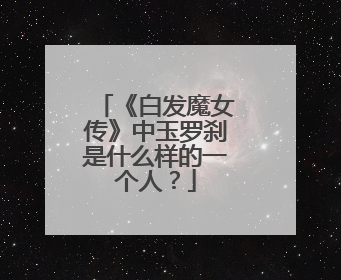 《白发魔女传》中玉罗刹是什么样的一个人?