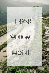 《盗梦空间》经典台词