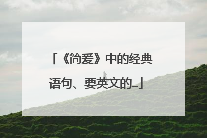 《简爱》中的经典语句、要英文的…