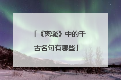 《离骚》中的千古名句有哪些