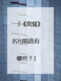《离骚》名句精选有哪些?