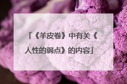 《羊皮卷》中有关《人性的弱点》的内容
