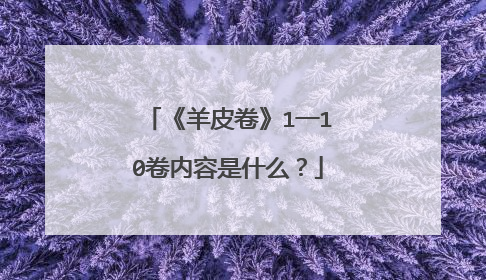 《羊皮卷》1一10卷内容是什么?