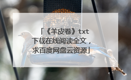 《羊皮卷》txt下载在线阅读全文,求百度网盘云资源
