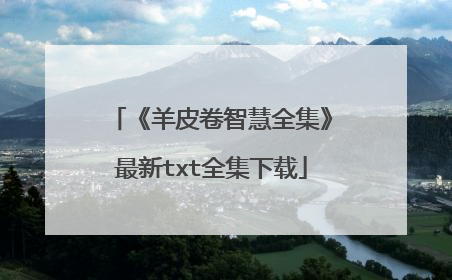《羊皮卷智慧全集》最新txt全集下载