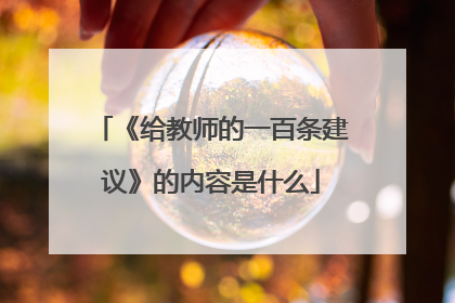 《给教师的一百条建议》的内容是什么