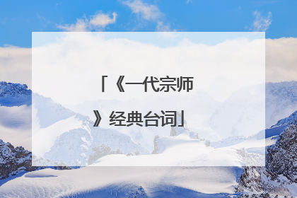 《一代宗师》经典台词