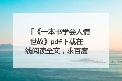 《一本书学会人情世故》pdf下载在线阅读全文,求百度网盘云资源