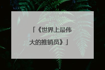 《世界上最伟大的推销员》