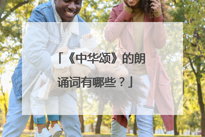 《中华颂》的朗诵词有哪些?