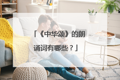《中华颂》的朗诵词有哪些?