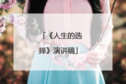 《人生的选择》演讲稿