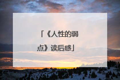 《人性的弱点》读后感