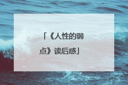 《人性的弱点》读后感