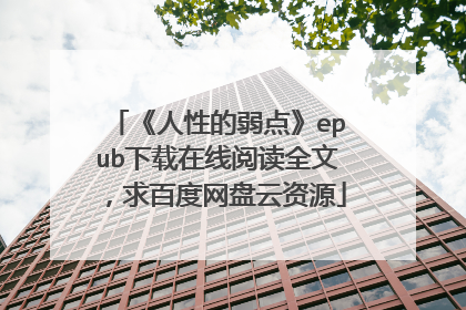 《人性的弱点》epub下载在线阅读全文,求百度网盘云资源
