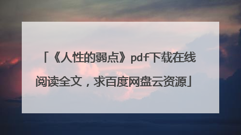 《人性的弱点》pdf下载在线阅读全文,求百度网盘云资源