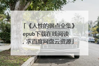 《人性的弱点全集》epub下载在线阅读,求百度网盘云资源