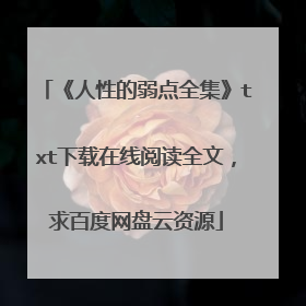 《人性的弱点全集》txt下载在线阅读全文,求百度网盘云资源