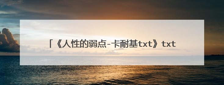 《人性的弱点-卡耐基txt》txt下载在线阅读全文,求百度网盘云资源
