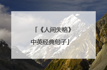 《人间失格》中英经典句子