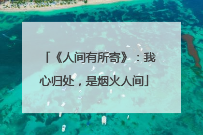 《人间有所寄》:我心归处,是烟火人间