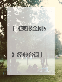 《变形金刚5》经典台词