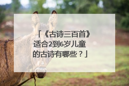 《古诗三百首》适合2到6岁儿童的古诗有哪些？