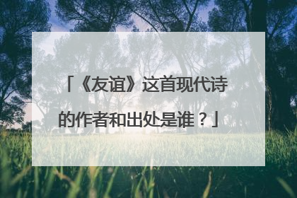 《友谊》这首现代诗的作者和出处是谁？