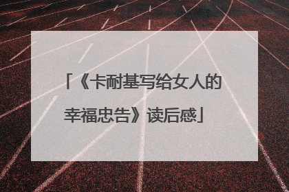 《卡耐基写给女人的幸福忠告》读后感