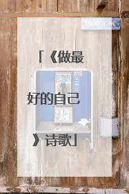 《做最好的自己》诗歌