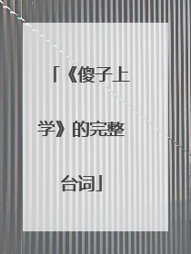 《傻子上学》的完整台词