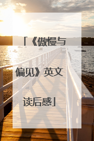 《傲慢与偏见》英文读后感