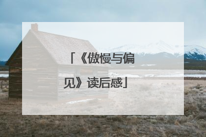 《傲慢与偏见》读后感