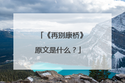 《再别康桥》原文是什么?
