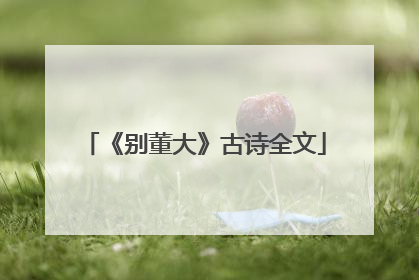 《别董大》古诗全文