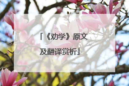 《劝学》原文及翻译赏析