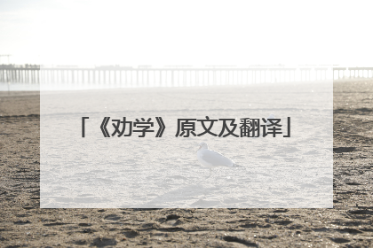 《劝学》原文及翻译