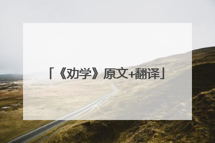 《劝学》原文+翻译