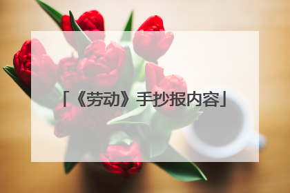 《劳动》手抄报内容