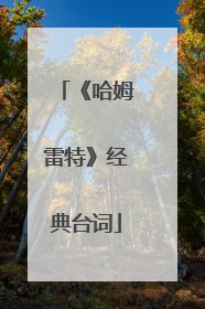 《哈姆雷特》经典台词