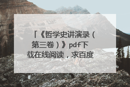 《哲学史讲演录(第三卷)》pdf下载在线阅读,求百度网盘云资源