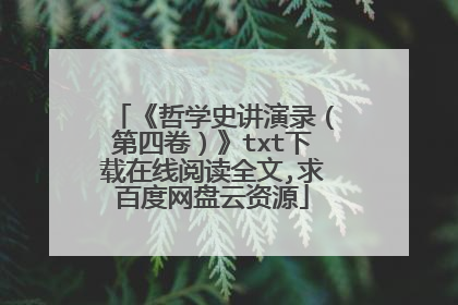 《哲学史讲演录(第四卷)》txt下载在线阅读全文,求百度网盘云资源