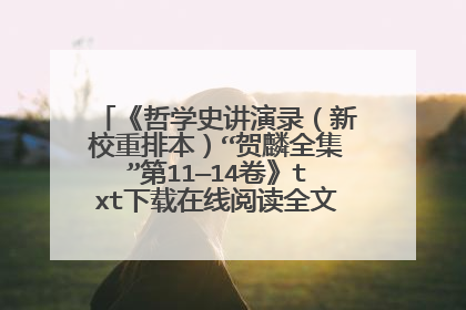 《哲学史讲演录(新校重排本)“贺麟全集”第11—14卷》txt下载在线阅读全文,求百度网盘云资源