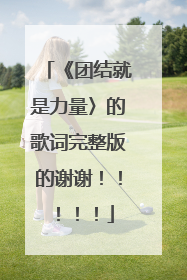 《团结就是力量〉的歌词完整版的谢谢!!!!!