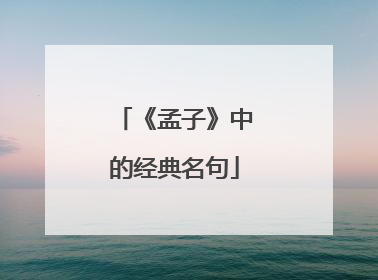 《孟子》中的经典名句