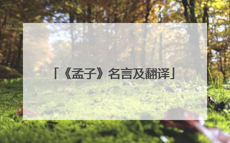 《孟子》名言及翻译