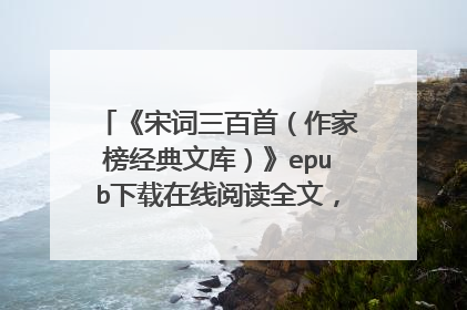 《宋词三百首(作家榜经典文库)》epub下载在线阅读全文,求百度网盘云资源