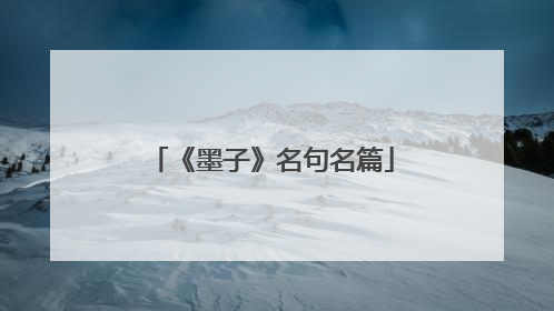 《墨子》名句名篇